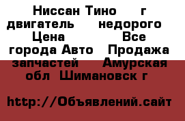 Ниссан Тино 1999г двигатель 1.8 недорого › Цена ­ 12 000 - Все города Авто » Продажа запчастей   . Амурская обл.,Шимановск г.